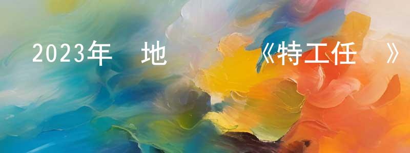 陳孝天發布2023年內地電視劇《特工任務》第38集[國語字幕]迅雷下載_深夜電影